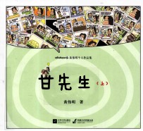 黄伟明个人作品集 甘先生 上