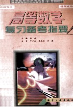 高等数学复习备考指要 附测评模拟题及答案