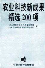 农业科技新成果精选200 项