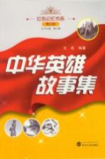 中华英雄故事集 青少版
