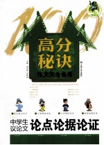 中学生议论文论点论据论证