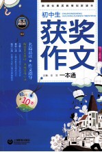初中生获奖作文一本通 精华版