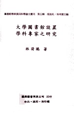 大学图书馆设置学科专家之研究