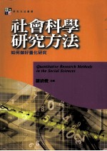 社会科学研究方法 如何做好量化研究