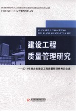 建设工程质量管理研究 2011年湖北省建设工程质量管理优秀论文选