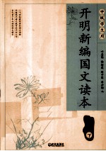 开明新编国文读本甲种本 甲种本下