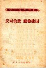 反对浪费 勤俭建国