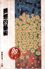 奖惩的艺术