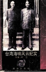 台湾海峡风云纪实