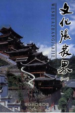 文化张家界 1