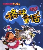 伴随孩子成长的必读经典 格林童话 注音版