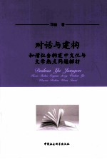 对话与建构 和谐社会构建中文化与文学热点问题探析