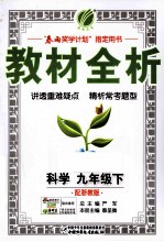 教材全析 科学 九年级 下 配浙教版