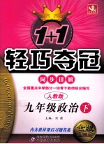1+1轻巧夺冠 同步讲解 政治 九年级 下 人教版 金版卓越版
