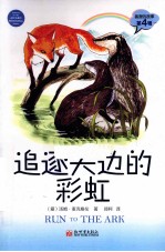 狐狸的故事 追逐天边的彩虹
