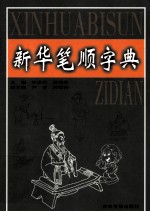 新华笔顺字典