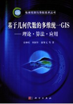 基于几何代数的多维统一GIS 理论、算法与应用