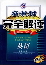 新教材完全解读 英语 高中必修1 新课标 外研 全新改版
