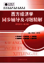《西方经济学》同步辅导及习题精解 宏观部分 配人大第5版