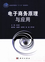 电子商务原理与应用