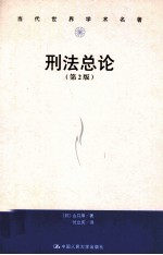 刑法总论 第2版