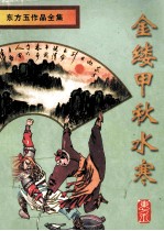 东方玉作品全集 金缕甲·秋水寒 2