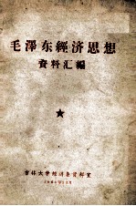 毛泽东经济思想资料汇编