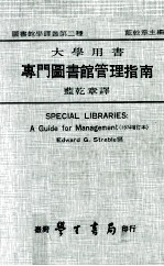 大学用书 专门图书馆管理指南