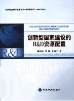 创新型国家建设的R&D资源配置