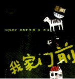 麦田精选图画书 我家门前