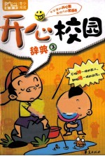 开心校园辞典 3