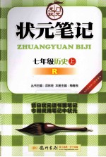 状元笔记 历史 七年级 上 R