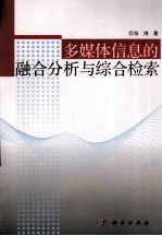 多媒体信息的融合分析与综合检索