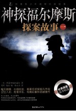 优秀青少年推理侦探故事 神探福尔摩斯探案故事 1
