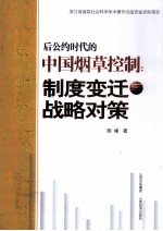 后公约时代的中国烟草控制 制度变迁与战略对策