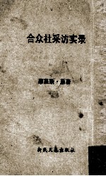 合众社采访实录 再版