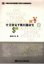 中美贸易平衡问题研究