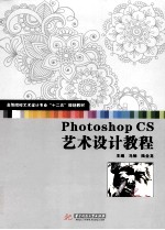Photoshop CS艺术设计教程
