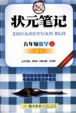 状元笔记 英语 九年级 上 BS