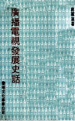 广播电视发展史话