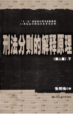刑法分则的解释原理 第2版 下