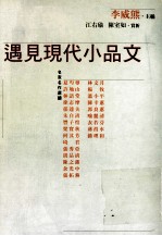 遇见现代小品文
