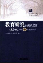 教育研究的时代足音 《教育研究》创刊30周年杰出论文