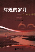 辉煌的岁月 辽宁60年回眸 1949-2009