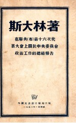 在联共 布 第十六代表大会上关于中央委员会政治工作的总结报告