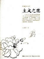 主义之花 长篇纪实文学
