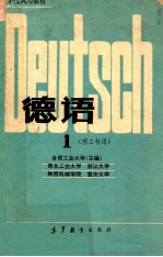 高等学校试用教材 德语 理工科用 1