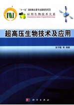 超高压生物技术及应用