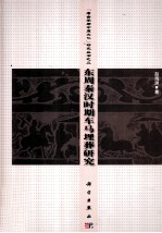 东周秦汉时期车马埋葬研究