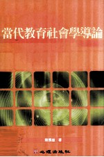 教育基础 当代教育社会学导论